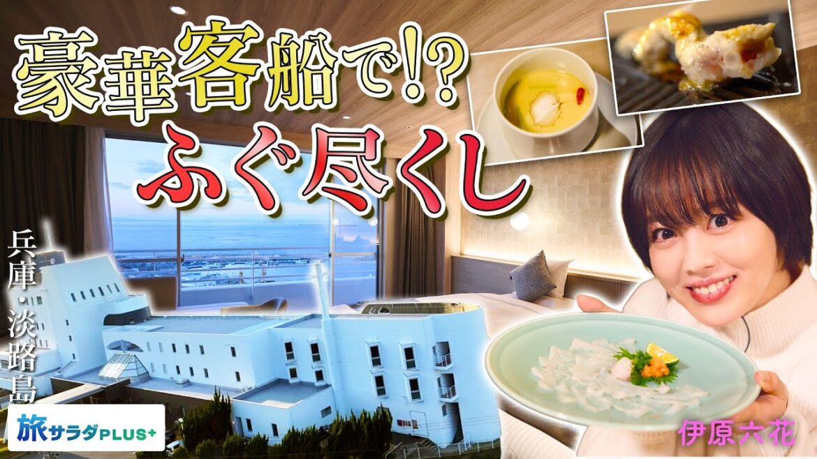 【伊原六花in兵庫・淡路島】クルージング気分で味わうブランドふぐ〈ロコレコ〉 【伊原六花in兵庫・淡路島】クルージング気分で味わうブランドふぐ〈ロコレコ〉