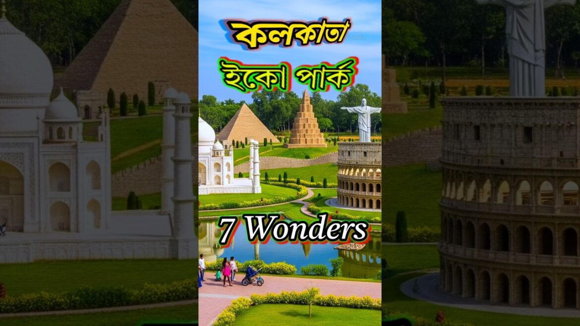 Eco park | Kolkata eco park | 7 wonders #kolkata #ecopark | Eco park kolkata | seven wonders