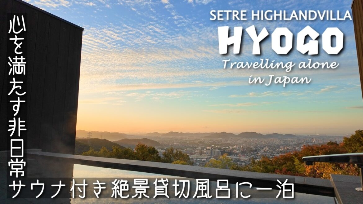 【兵庫】セトレ ハイランドヴィラ姫路「快適 ! 最高 ! 心を満たすサウナ付き貸切温泉ホテル」