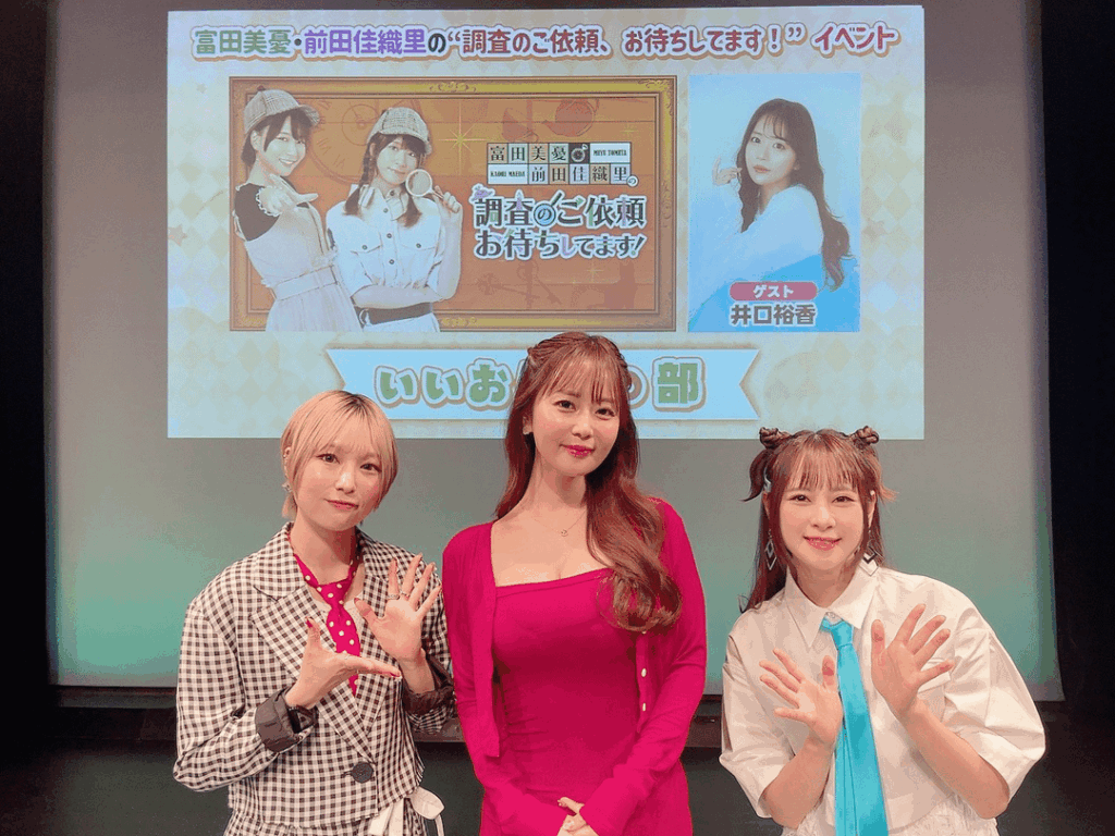 Tomita Miyu and Maeda Kaori's「“Chousa no Goirai、Omachi Shitemasu！”」Event with Guest Iguchi Yuka