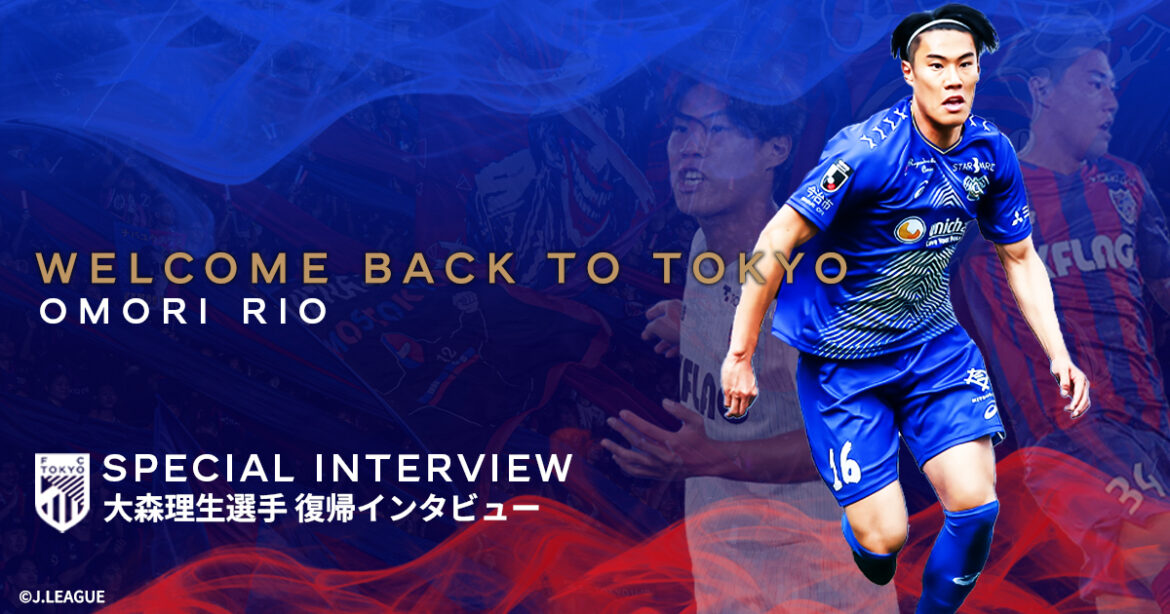 Interview with Rio OMORI on His Return
‘Carrying the Time Accumulated in My Heart, Heading to Tokyo’ | FC TOKYO FANZONE Interview with Rio OMORI on His Return
'Carrying the Time Accumulated in My Heart, Heading to Tokyo' | FC TOKYO FANZONE
