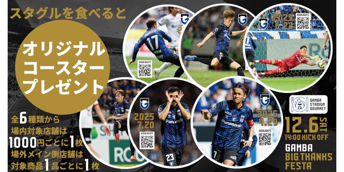 12/6 (Sat) Meiji Yasuda J1 38th Sec. Tokyo Verdy stadium gourmet Food Information｜ GAMBA OSAKA Official Site
