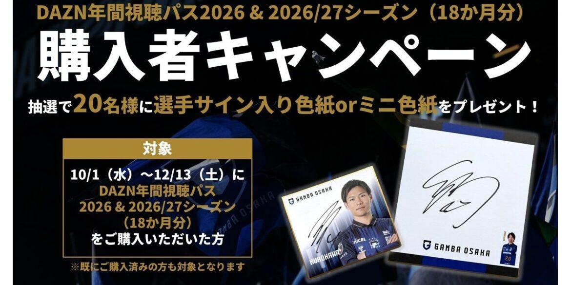 [Online Shop] "DAZN Annual Pass 2026 & 2026/27 Season (18 months)" Purchase Campaign Announcement｜ GAMBA OSAKA Official Site