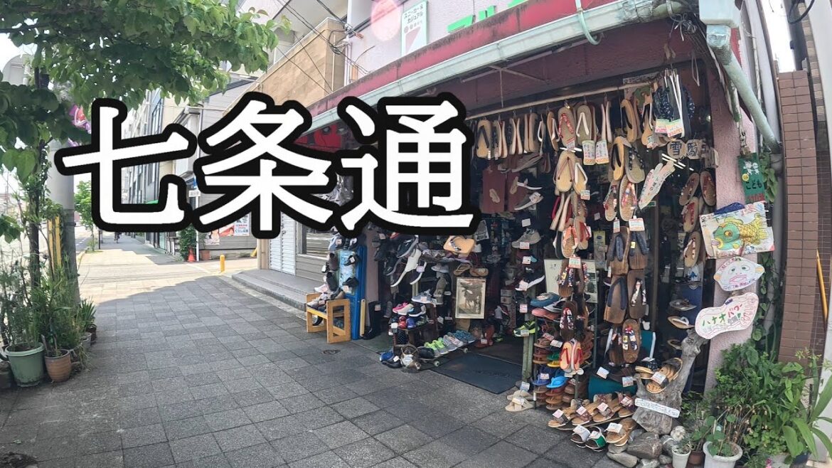 七条通ぷらぷら(京都) 七条通ぷらぷら(京都)