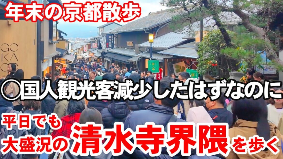 12/22(月)京都散歩 ○国人観光客減少したはずなのに平日でも大盛況の清水寺界隈を歩く【4K】Kyoto Japan Walk