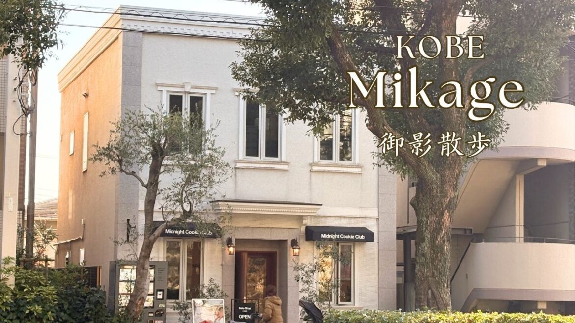 神戸御影お店巡り｜アンティークショップとお洒落カフェと洋菓子と。老舗＆最旬スポットの洋食屋。神戸観光｜神戸カフェ｜神戸グルメ