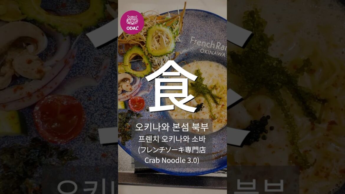 프렌치 오키나와 소키소바? 크랩 누들 3.0