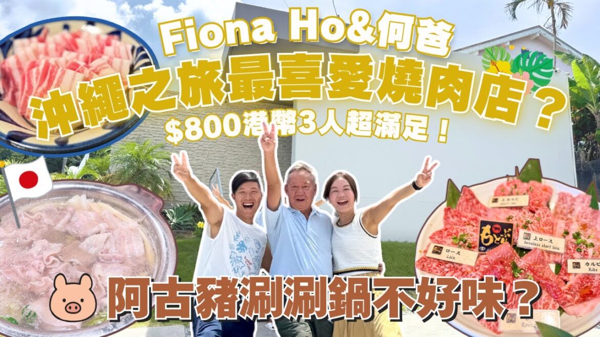 【遊客最愛系列のFiona Ho&何爸】沖繩之旅最喜愛燒肉店? $800港幣三人超滿足! 阿古豬涮涮鍋不好味? #沖繩旅遊 #沖繩自由行 #沖繩自駕遊  【遊客最愛系列のFiona Ho&何爸】沖繩之旅最喜愛燒肉店? $800港幣三人超滿足! 阿古豬涮涮鍋不好味? #沖繩旅遊 #沖繩自由行 #沖繩自駕遊 