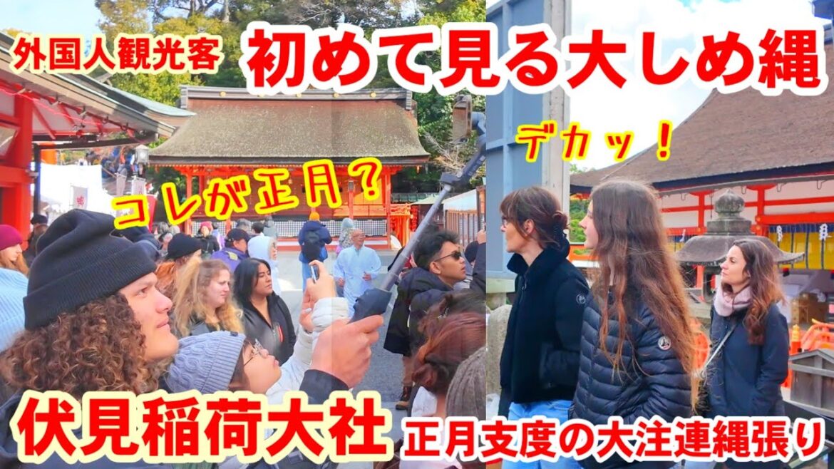12/26(金)正月準備の伏見稲荷大社で外国人観光客初めて見る大注連縄張りに出くわした。