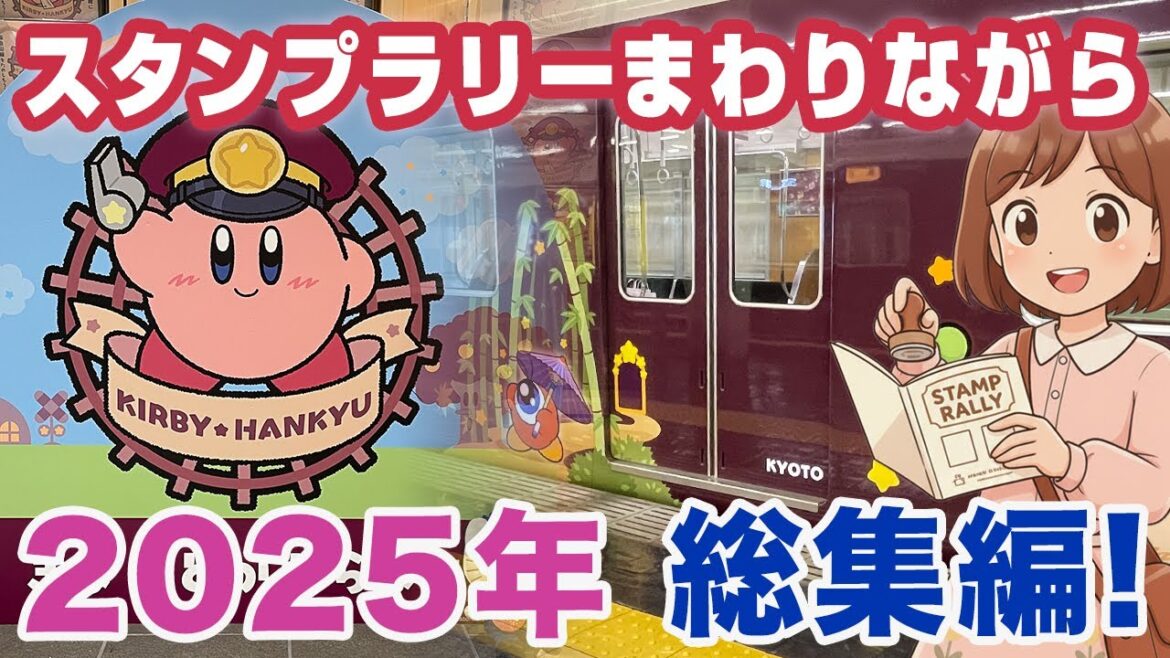 【総集編】阪急スタンプラリーを回りながら振り返る、2025年・えれな鉄道旅の記録! 【総集編】阪急スタンプラリーを回りながら振り返る、2025年・えれな鉄道旅の記録!