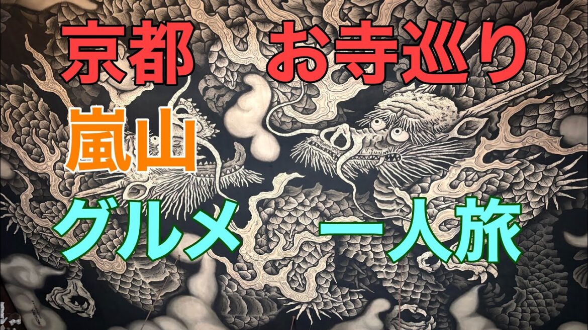 関西②　京都一人旅　お寺巡り　穴場グルメ