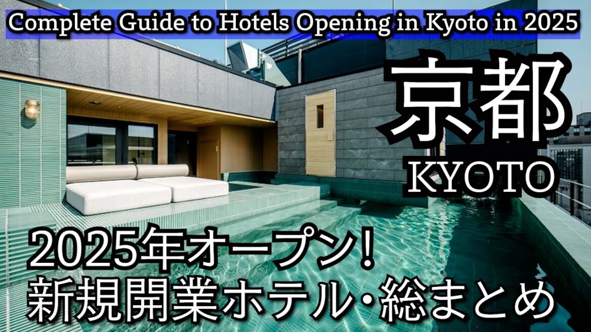 【年末企画】京都2025年新規開業ホテルを全部紹介！お得に最新ホテルに泊まろう！2月迄がお得🉐