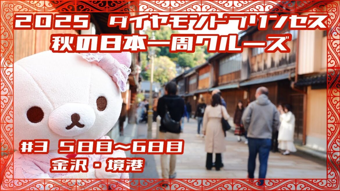 2025年 ダイヤモンドプリンセス 秋の日本一周クルーズ 【Part3】5～6日目　金沢・境港