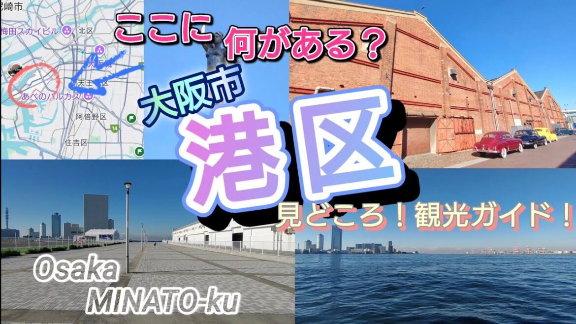 ここに何がある？／大阪市港区／見どころ！観光ガイド
