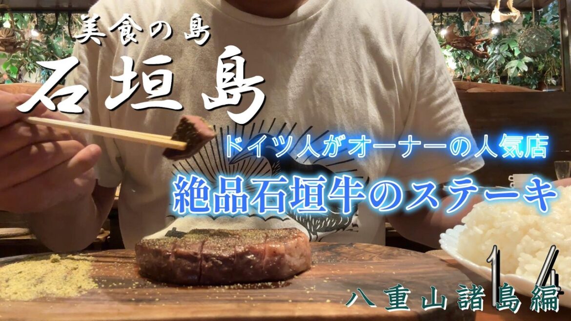 【美味!】ドイツ人が経営する人気店で石垣牛ステーキを満喫してみた!【八重山諸島編_第14話】 【美味!】ドイツ人が経営する人気店で石垣牛ステーキを満喫してみた!【八重山諸島編_第14話】