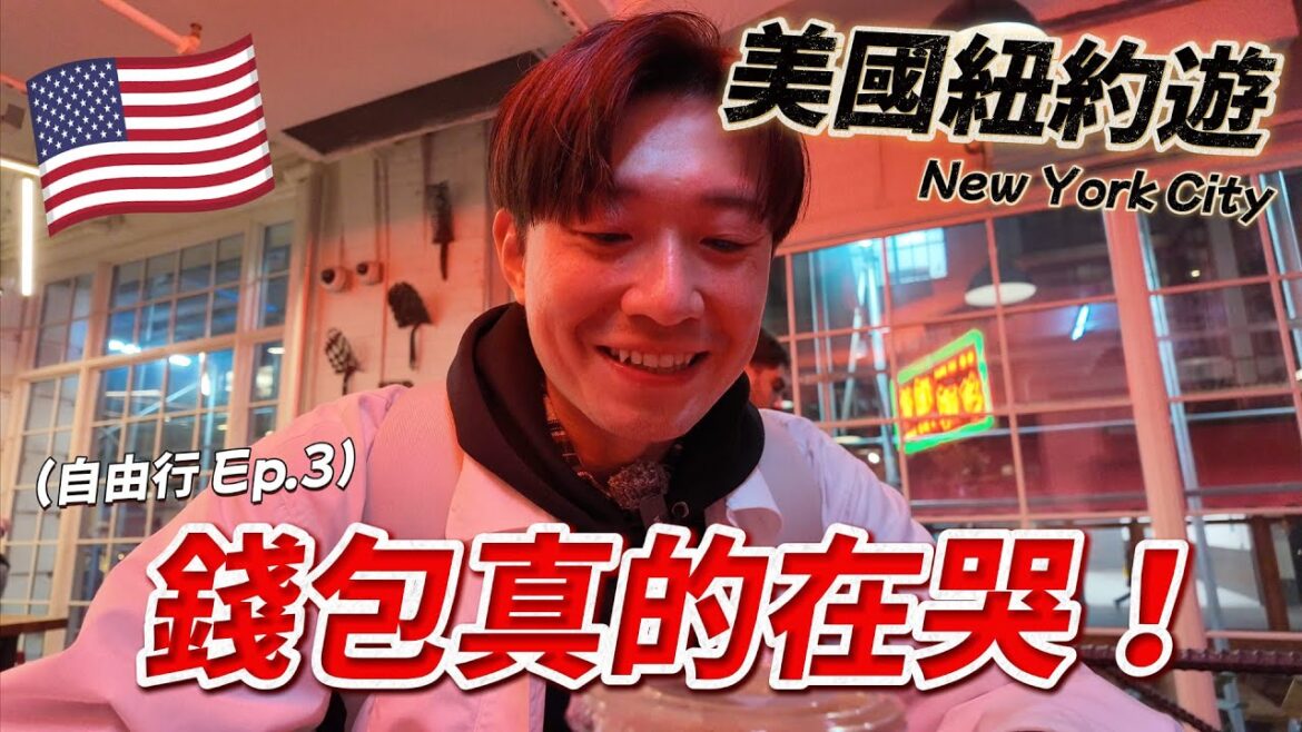 🇺🇸 在紐約隨便吃一餐要花多少錢？清晨無人的時代廣場 我像個怪人一樣亂晃...🤣 ｜紐約 Ep.3