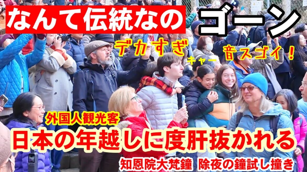12/27(土)なんて伝統なの！日本の年越し儀式に外国人観光客が度肝抜かれる【知恩院除夜の鐘試し撞き】