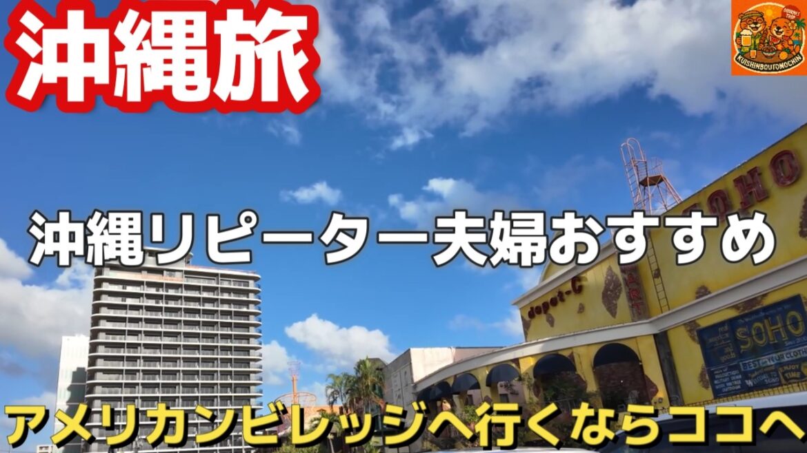 【沖縄県中部】北谷町 2025年2月OPEN🐟おすすめ沖縄グルメ「Fisherman’s POKE純TSUNA」アメリカンビレッジ夫婦沖縄旅行vlog