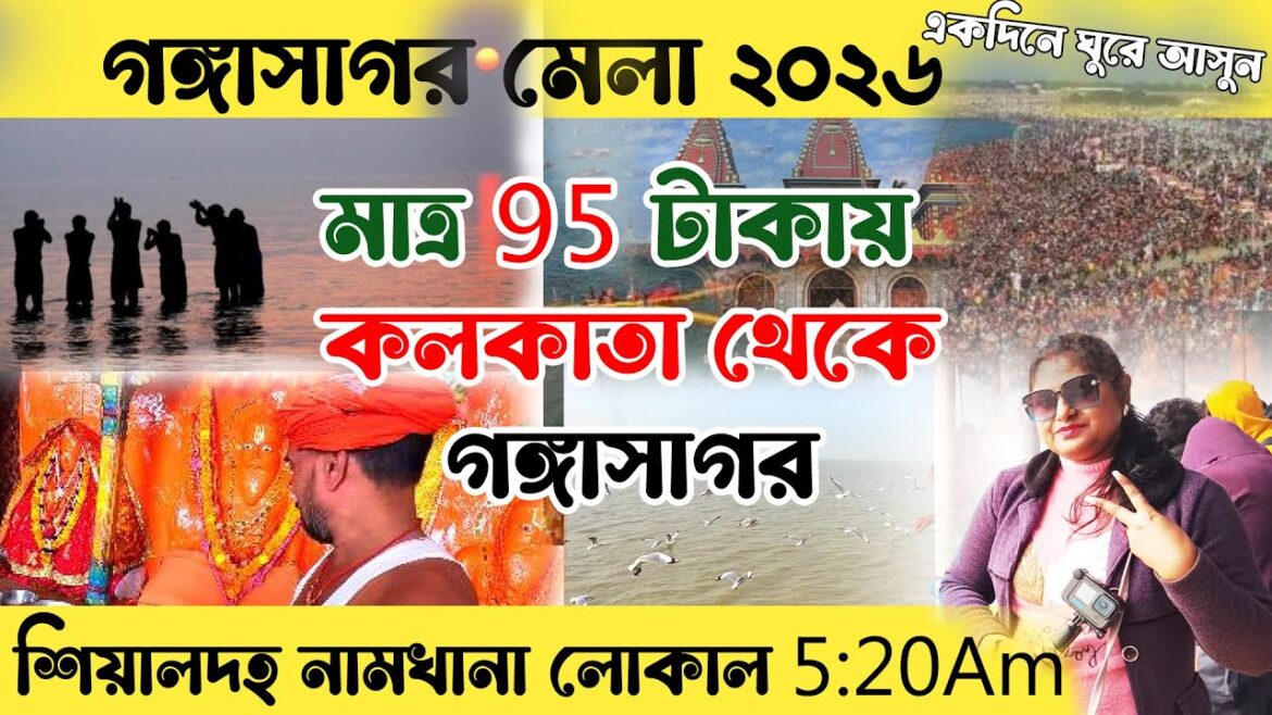 Kolkata To Gangasagar By Train | গঙ্গাসাগর মেলা| Gangasagar Tour | Gangasagar | Gangasagar Mela 2026