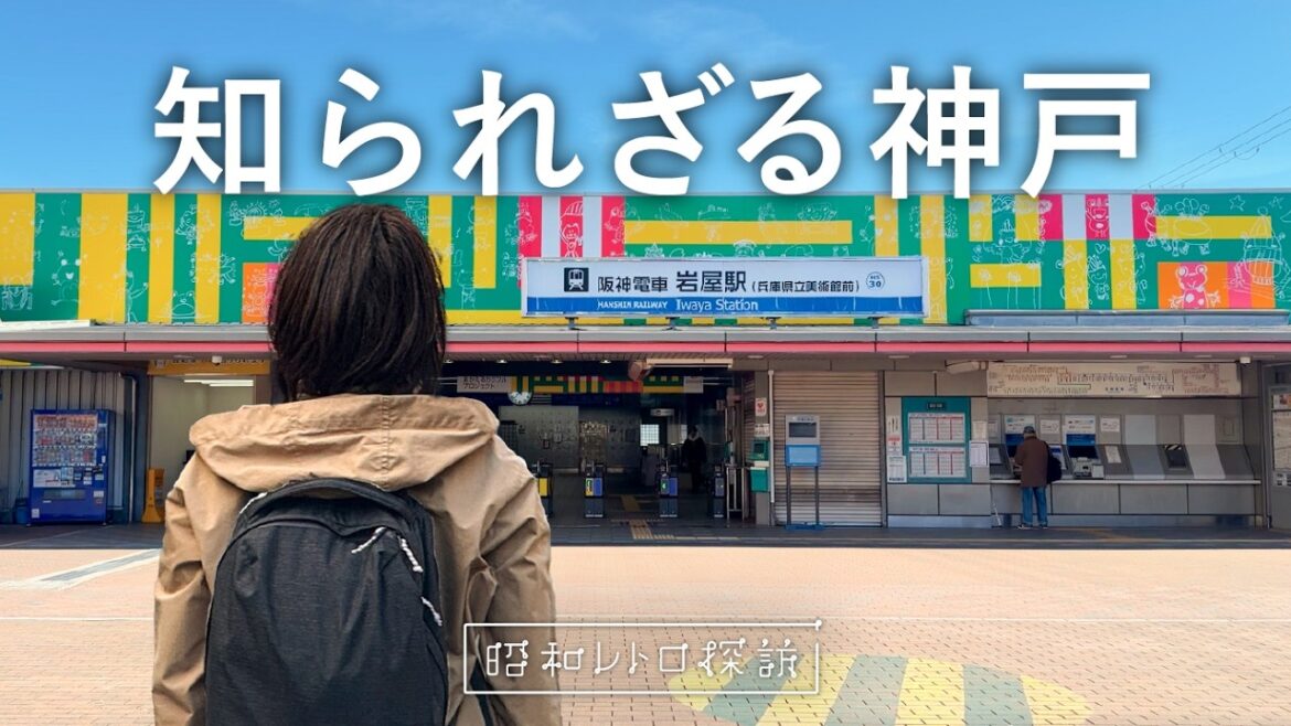 【誰も知らない】昭和を探して神戸を縦断したら…想像以上にヤバかった！