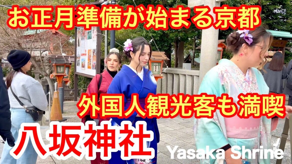 2025年12月27日 【外国人観光客も満喫】 お正月準備が始まる京都八坂神社を歩く Walking around Yasaka Shrine in Kyoto