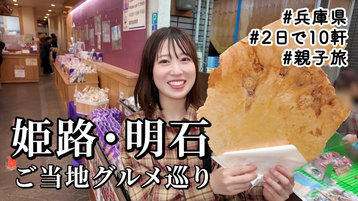 【姫路・明石】名物グルメ10軒制覇!親子で巡る食べ飲み歩き2日間 【姫路・明石】名物グルメ10軒制覇!親子で巡る食べ飲み歩き2日間