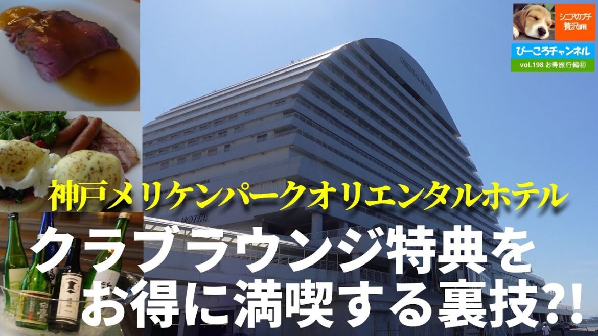 vol.198お得旅行編㊶【神戸メリケンパークオリエンタルホテル】クラブラウンジ特典をお得に満喫する裏技?!~コスパ抜群のラグジュアリーステイ~ vol.198お得旅行編㊶【神戸メリケンパークオリエンタルホテル】クラブラウンジ特典をお得に満喫する裏技?!~コスパ抜群のラグジュアリーステイ~