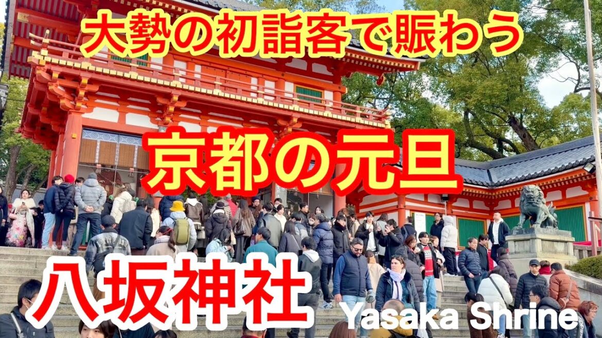 2026年1月1日 大勢の初詣客で賑わう京都の元旦 八坂神社は大混雑 Yasaka Shrine, Kyoto