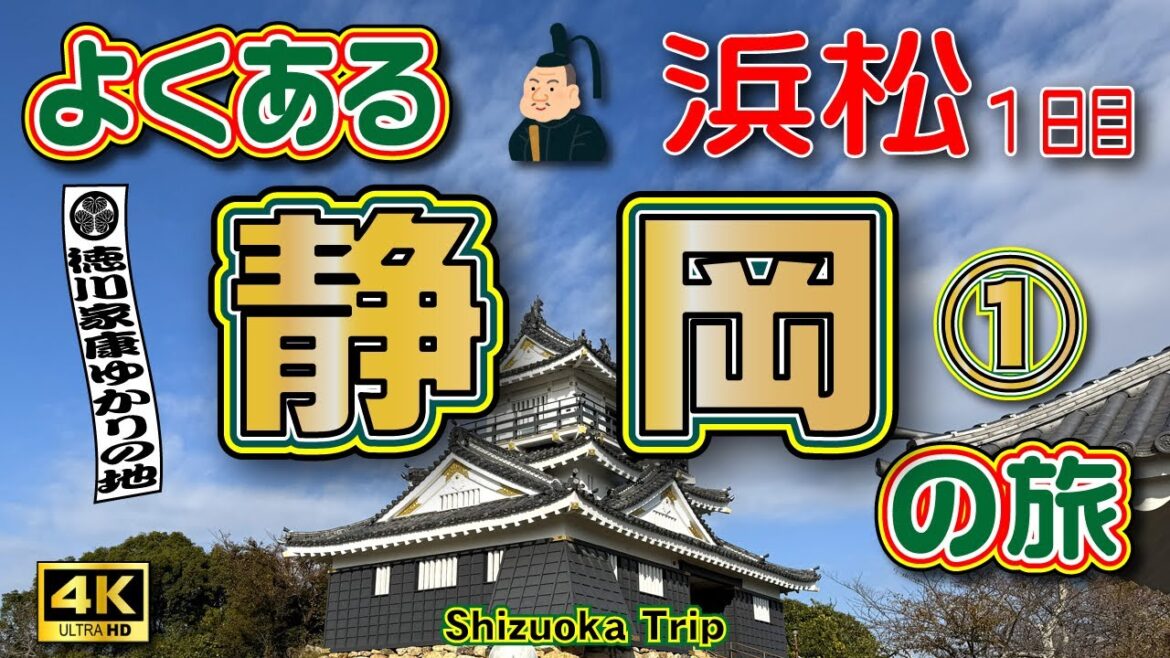 【浜松観光】徳川家康ゆかりの地☘️静岡3泊4日の旅①（浜松 編 1日目）1日でこれだけ回れる浜松観光😄浜松城で家康に会ってきた🏯【静岡観光】【静岡旅行】【静岡県】Vol.177[SUB/4K]