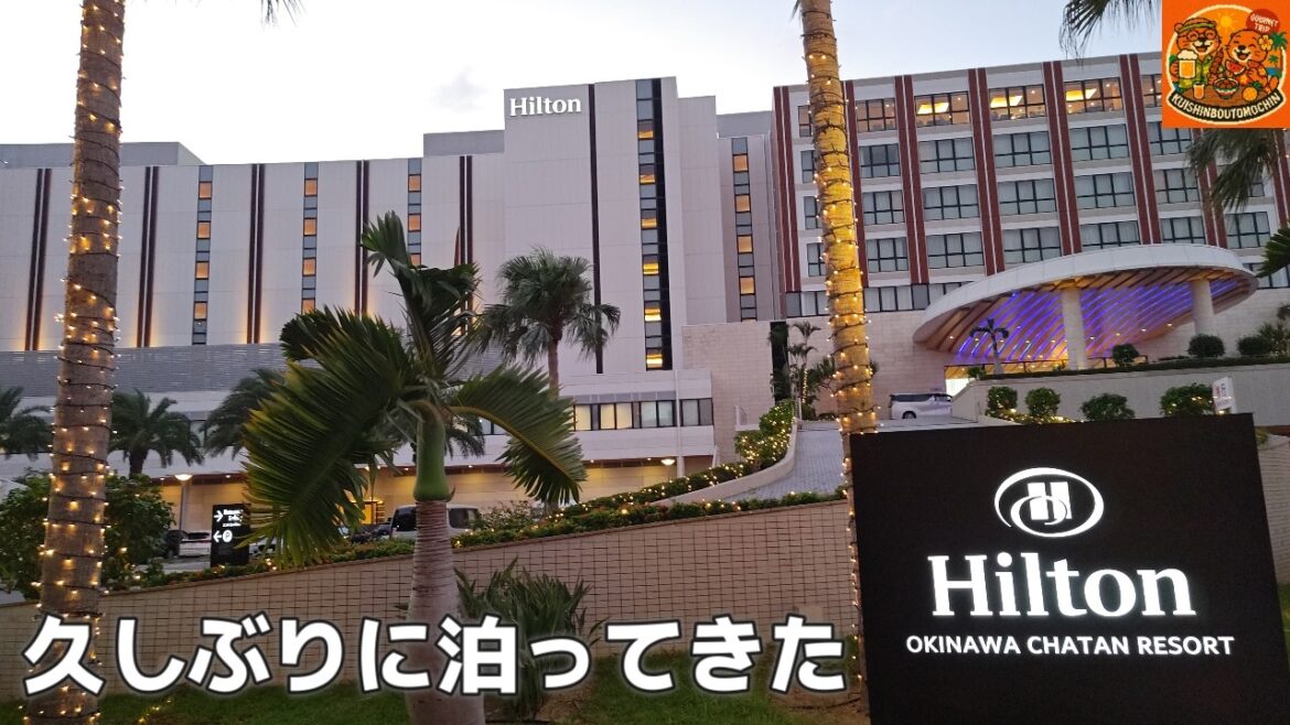 沖縄旅行で久しぶりに沖縄北谷ステイを楽しんできた！ヒルトンヒルトン沖縄北谷リゾートHILTON OKINAWA CHATAN RESORT