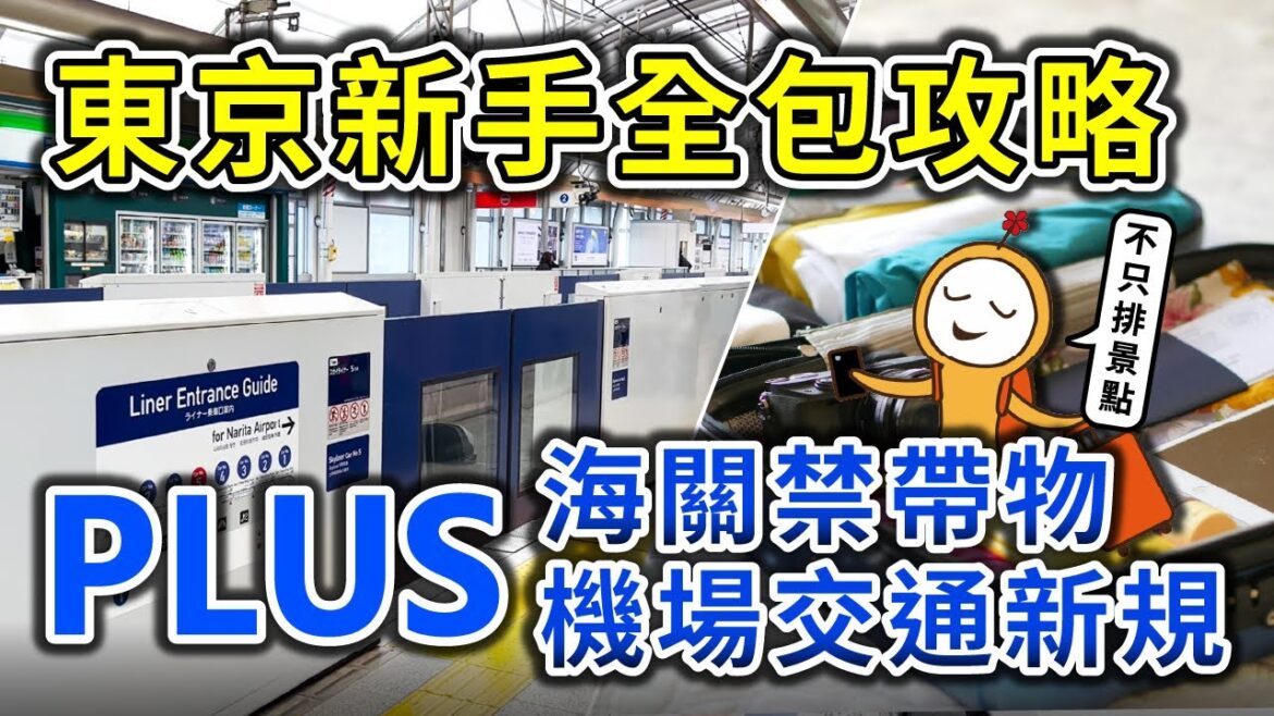 2026東京自由行全指南｜帶錯當場丟？海關新嚴查：美髮夾＆行動電源！新手行前必知3件事：刷臉進站Skyliner免排隊、順遊路線照著走、行李禁帶物｜上野·淺草·晴空塔｜日本自由行👈MOOK玩什麼