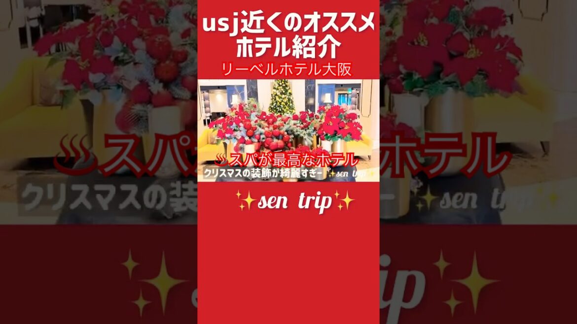 usj近くの♨️スパのある🏨ホテル‼️ #usj #桜島駅 #ホテル #おすすめ #温泉 usj近くの♨️スパのある🏨ホテル‼️ #usj #桜島駅 #ホテル #おすすめ #温泉