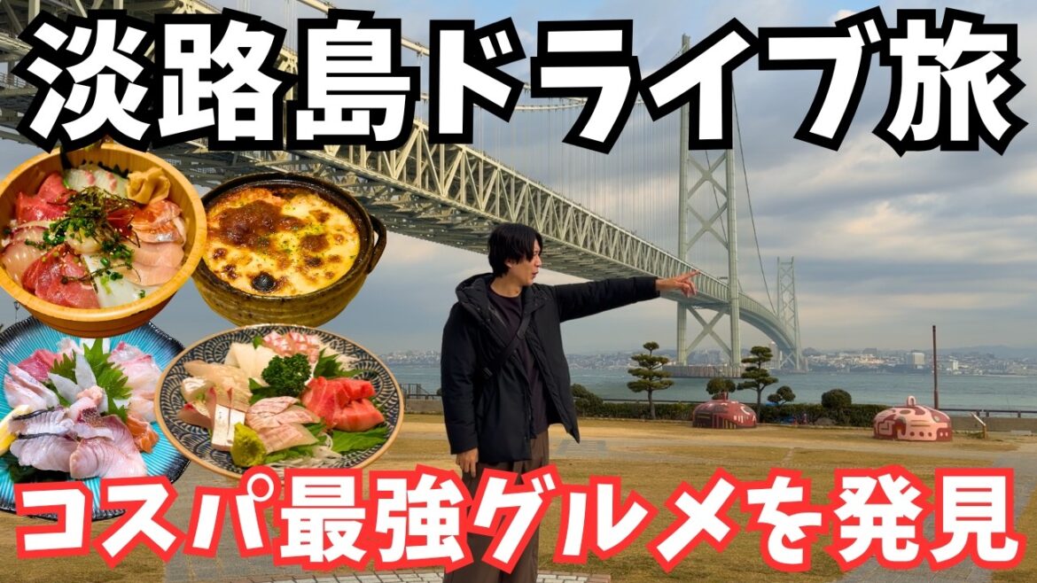 【淡路島観光】兵庫県淡路市のグルメと観光を堪能するドライブ旅行が最高すぎた！淡路島旅行vlog