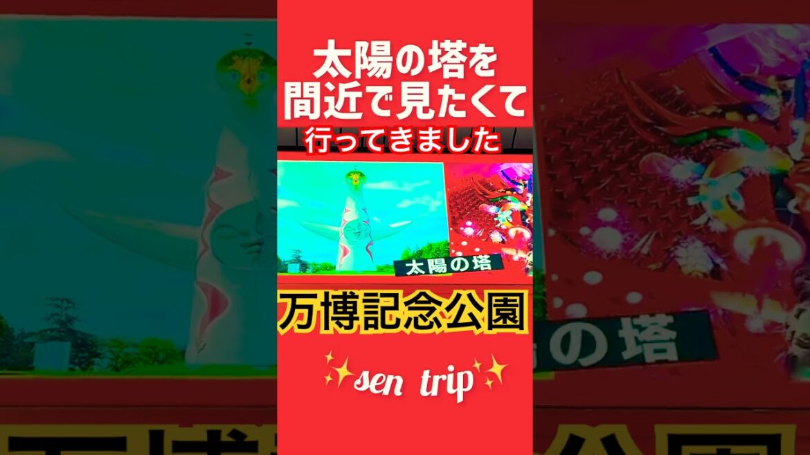 ロケ地めぐり 太陽の塔 #大阪府 #吹田市 #ロケ地 #万博記念公園駅 ロケ地めぐり 太陽の塔 #大阪府 #吹田市 #ロケ地 #万博記念公園駅