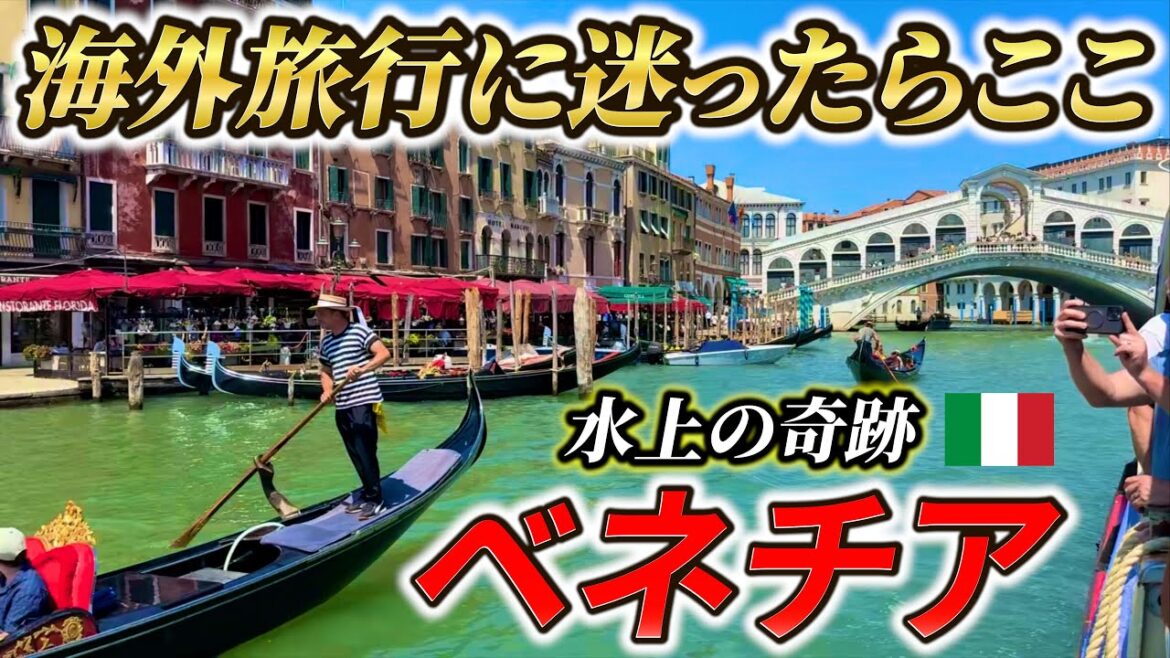 水上の奇跡を目撃！イタリア・ベネチアを観光 /ヨーロッパ周遊②