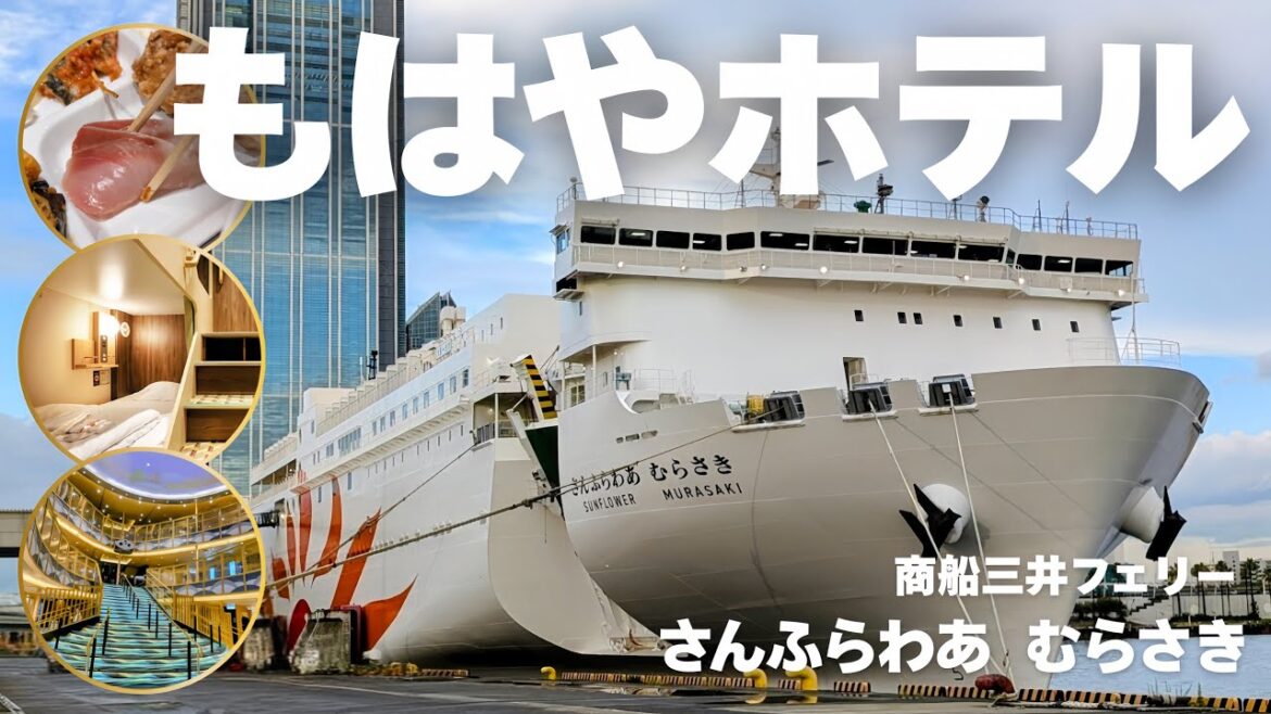 【雑魚寝消滅！】フェリー旅の常識が激変！最新型「さんふらわあ」フェリーが移動式の超快適ホテルだった│商船三井フェリーさんふらわあ「むらさき」