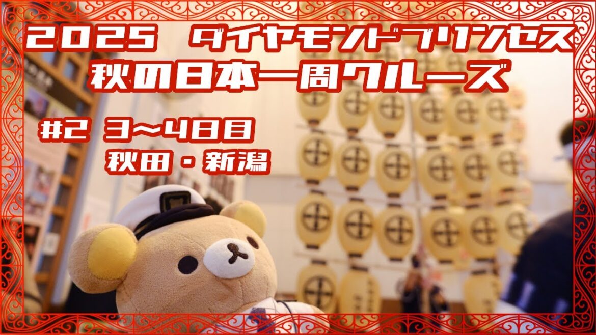 2025年 ダイヤモンドプリンセス 秋の日本一周クルーズ 【Part2】3~4日目 秋田・新潟 2025年 ダイヤモンドプリンセス 秋の日本一周クルーズ 【Part2】3~4日目 秋田・新潟