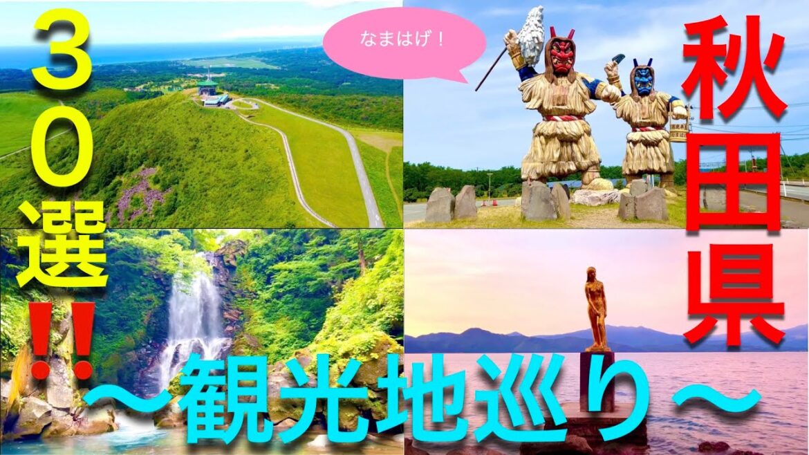 【Travel Japan】Hot Spots In Japan(Akita pref.) 秋田県観光地巡り