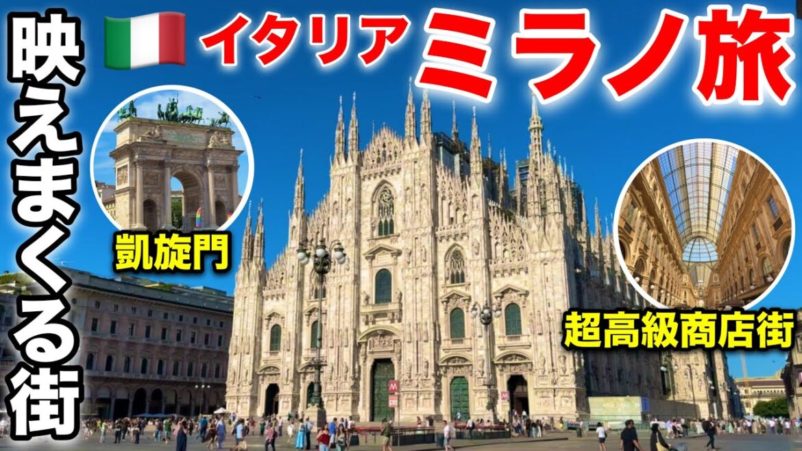 映えに映えまくる"芸術の街" イタリア・ミラノを観光 /ヨーロッパ周遊1