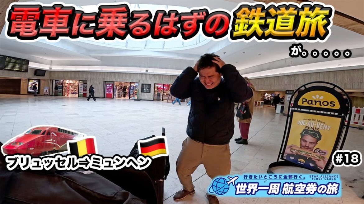 ベルギーからドイツへ!今回の旅で最大のトラブル発生・・・!最大のやらかしやってしまいました。。“行きたいところ全部行く旅”#18 ベルギーからドイツへ!今回の旅で最大のトラブル発生・・・!最大のやらかしやってしまいました。。“行きたいところ全部行く旅”#18