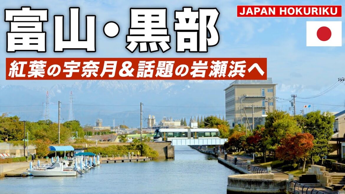 【富山観光】1日で巡る富山のおすすめスポット|富岩運河クルーズ・宇奈月温泉・岩瀬浜 【富山観光】1日で巡る富山のおすすめスポット|富岩運河クルーズ・宇奈月温泉・岩瀬浜