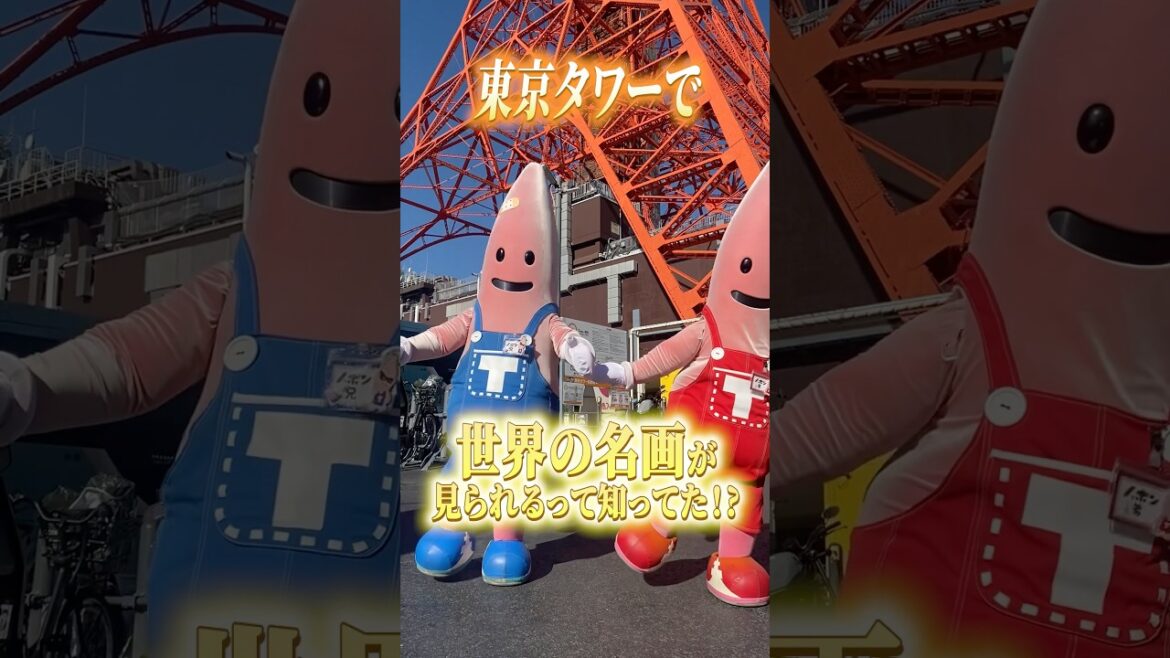 【東京タワー】人生で初めての体験が出来るらしい!#shorts 【東京タワー】人生で初めての体験が出来るらしい!#shorts