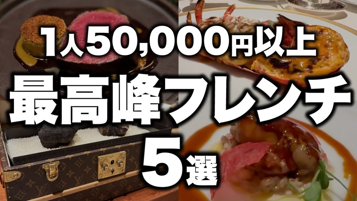 【完全保存版】死ぬまでに一度は行きたい。1人5万円超えの「究極フレンチ」5選。予約困難だけど、ここは本気で人生変わる。