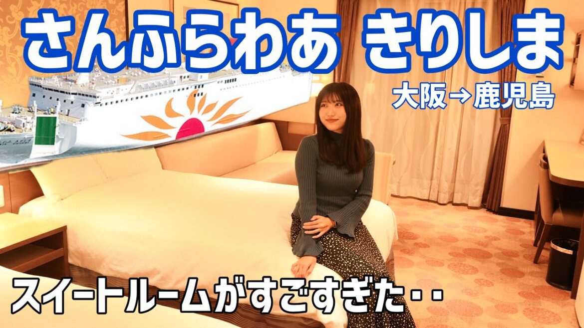 初めての船旅が優雅すぎる…！さんふらわあで行く大人旅｜大阪↔志布志（鹿児島）航路｜さんふらわあきりしま