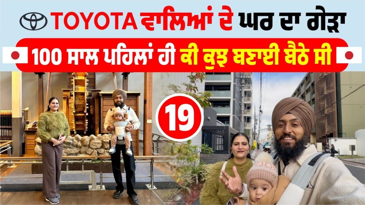 Toyota 🚘 ਵਾਲਿਆਂ ਦੇ ਘਰ ਦਾ ਗੇੜਾ | Toyota Museum Nagoya | Japan Tour | Amrik Manpreet | Walk With Turna