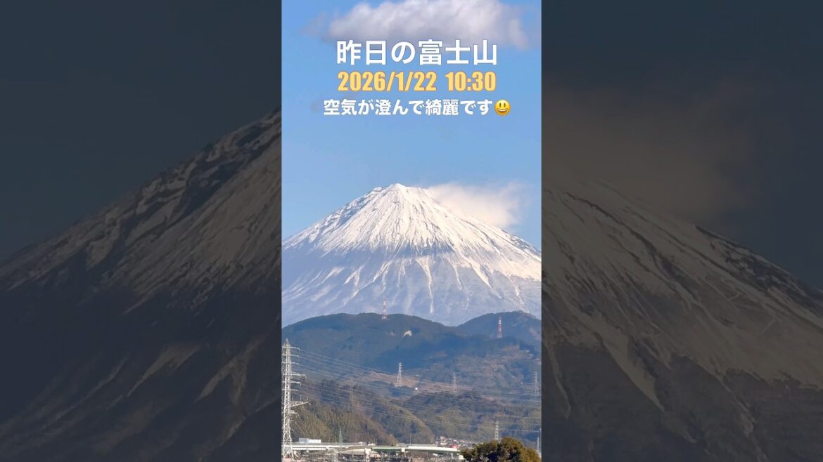 【富士山】昨日の富士山　晴れで空気が澄んで綺麗です☀️🗻【Yesterday’s Mount Fuji】  #富士山 #fuji #shorts #shortsfeed
