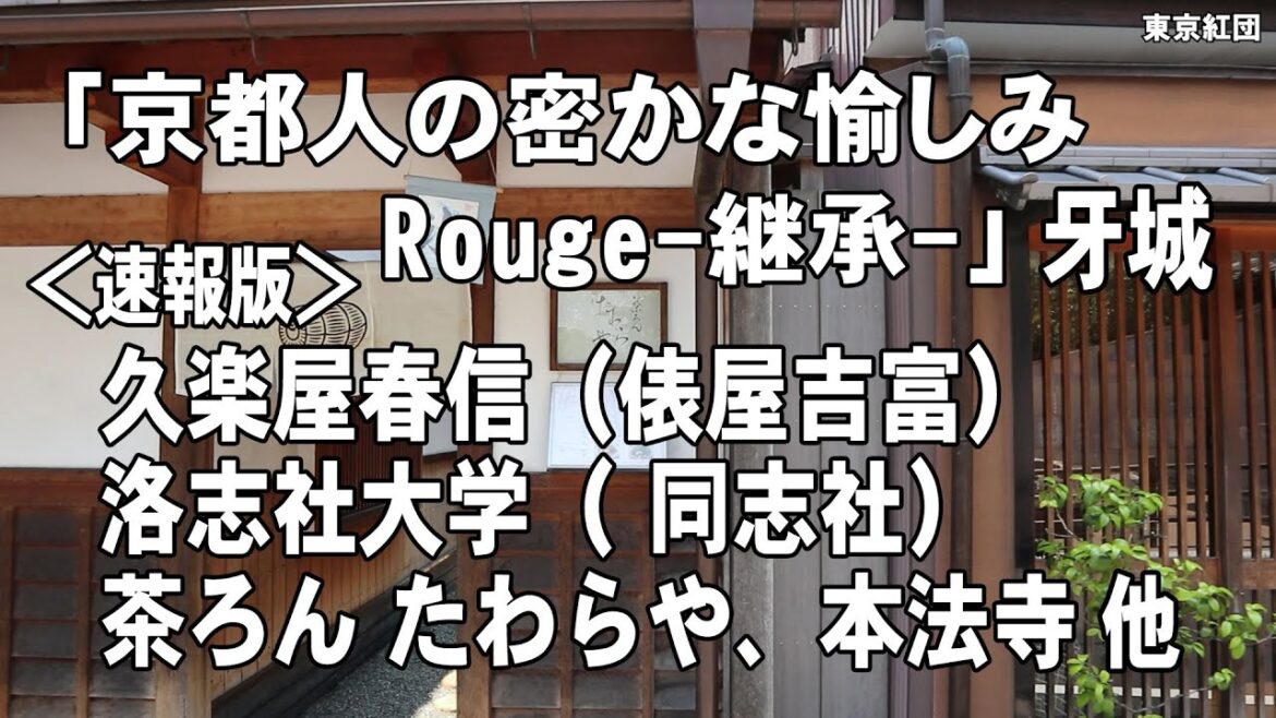 京都人の密かな愉しみ Rouge-継承-「牙城」のロケ地を巡る 速報版（最終版がでましたのでそちらを見て下さい）