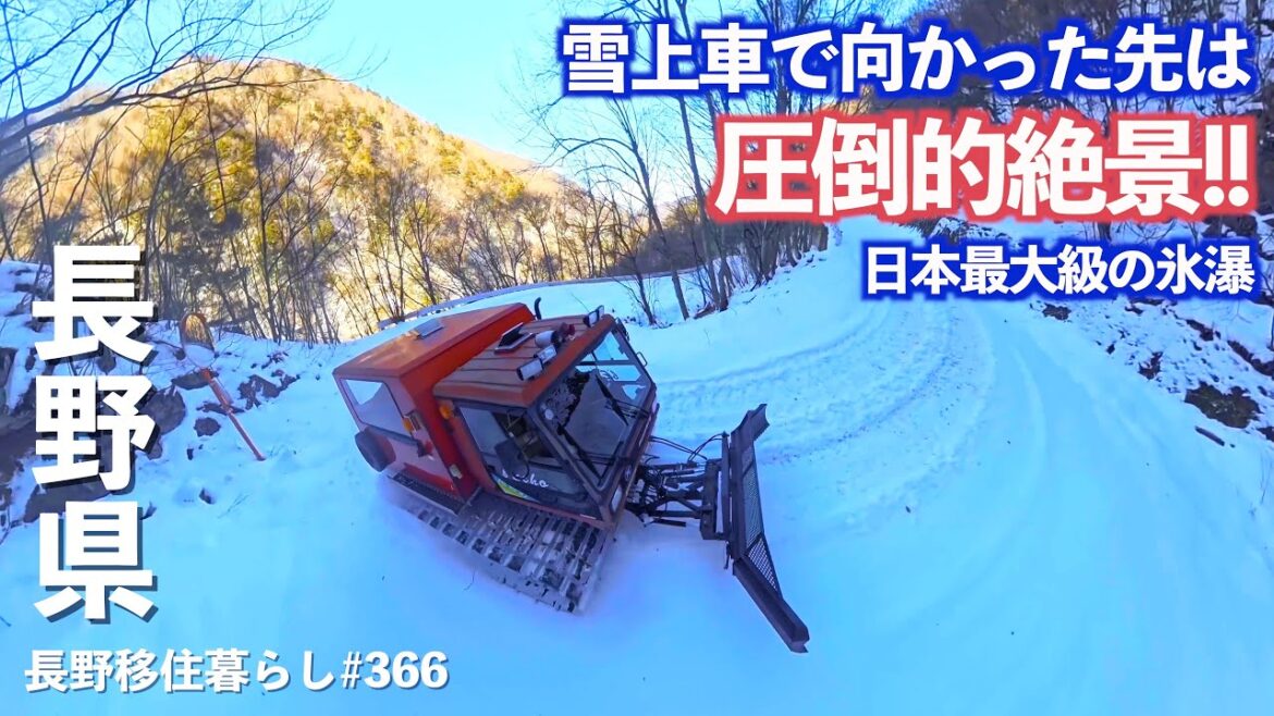 【長野移住】限られた人しか行けなかった場所に雪上車で楽々アクセス!!冬限定の絶景!!｜米子大瀑布｜スノーシューツアー｜根子岳山荘｜ドライブ｜田舎暮らし｜長野県｜4K
