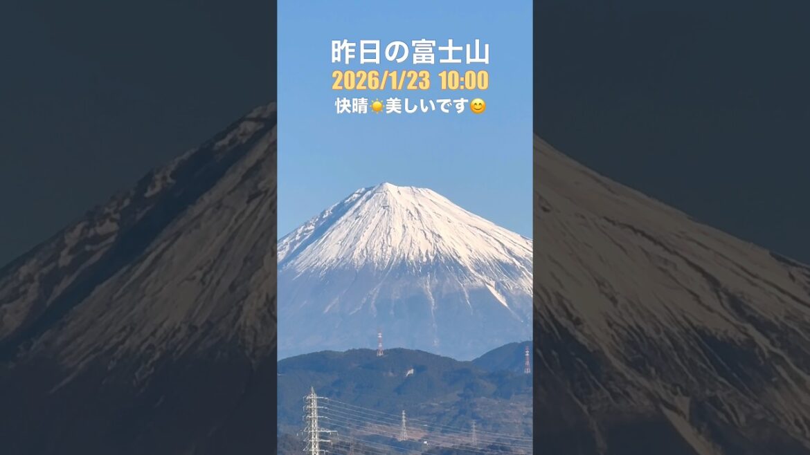 【富士山】昨日の富士山　快晴☀️美しいです😄🗻【Yesterday’s Mount Fuji】  #富士山 #fuji #shorts #shortsfeed