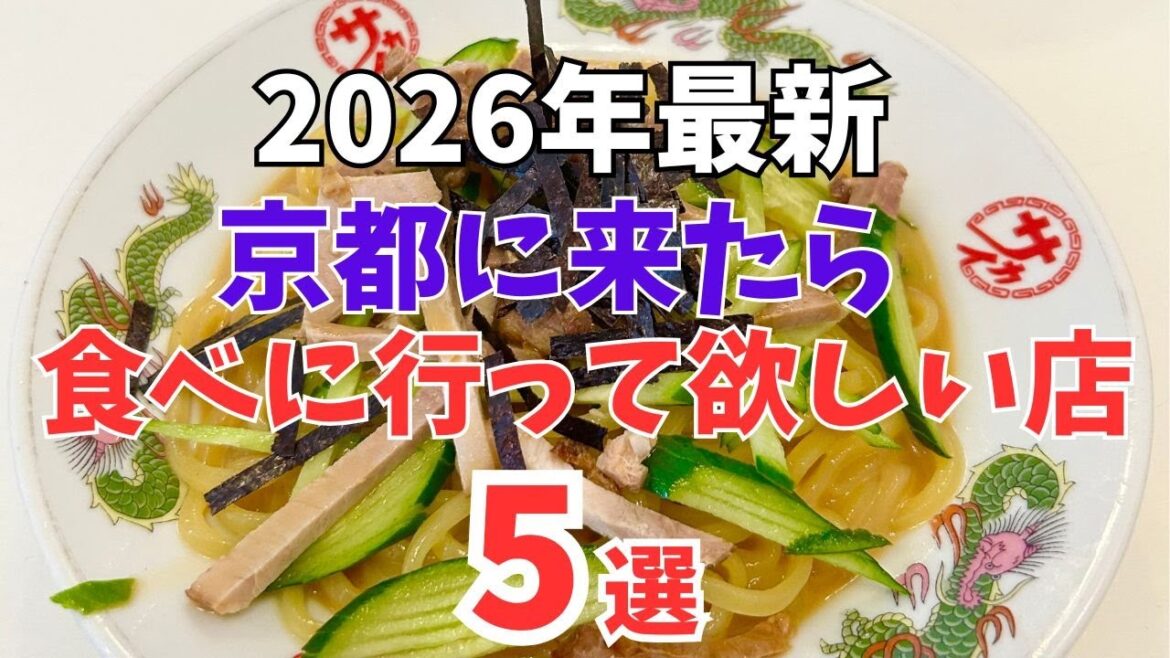 京都グルメ【2026年最新】京都人が通う絶品ランチ5選/観光旅行おすすめ 京都グルメ【2026年最新】京都人が通う絶品ランチ5選/観光旅行おすすめ